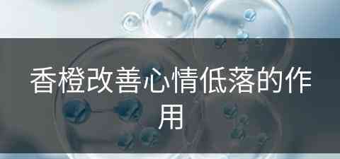 香橙改善心情低落的作用